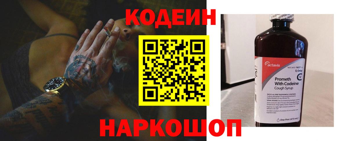 Кодеин Purple Drank  Вход с VPN  Шарыпово  Кодеин напиток Lean (лин) 